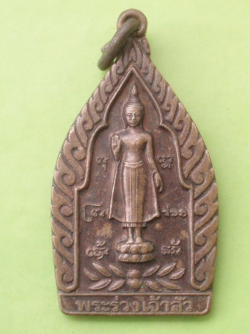 ((แดง 20 บาท)) เหรียญพระร่วงเจ้าสัว วัดพระปฐมเจดีย์