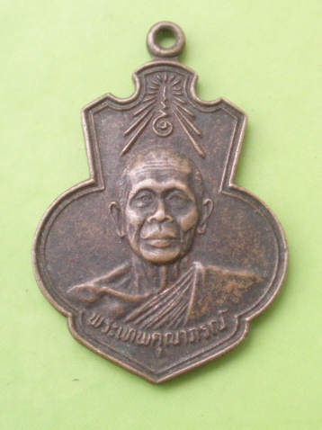 ((แดง 20บาท)) เหรียญพระเทพคุณาภรณ์ ปี 2524