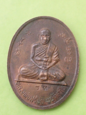 ((แดง 20 บาท)) เหรียญครูบากัญชัย -หลวงพ่อสร้อย