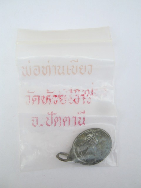  เหรียญรุ่นแรก พ่อท่านเขียว วัดห้วยเงาะ (รับทรัพย์) ปี 2543 เนื้อทองแดง