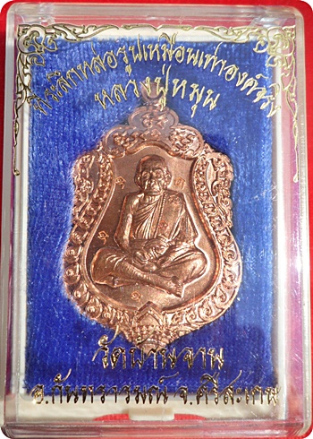 ***เหรียญเสมาที่ระลึกหล่อรูปเหมือนหลวงปู่หมุน วัดบ้านจาน(กรรมการ ๗ โค๊ด) ไม่มีห่วงเนื้อทองแดงปี ๒๕๕๖
