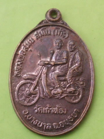 ((แดง 20 บาท)) เหรียญหลวงพ่อโก๊ะ วัดเก้าห้อง อยธยา
