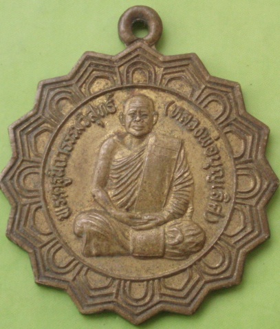 ((แดง 20 บาท)) เหรียญหลวงพ่อบุญเลิศ วัดหนองตางู