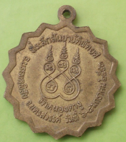 ((แดง 20 บาท)) เหรียญหลวงพ่อบุญเลิศ วัดหนองตางู