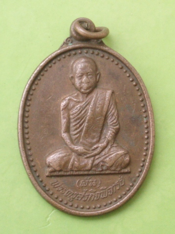 ((แดง 20 บาท)) เหรียญหลวงพ่อผัน วัดราษฎร์เจริญ ปี 32
