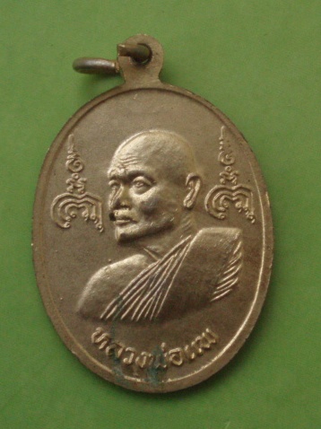((แดง 20 บาท)) เหรียญพระสีวลี หลวงพ่อแพ วัดพิกุลทอง