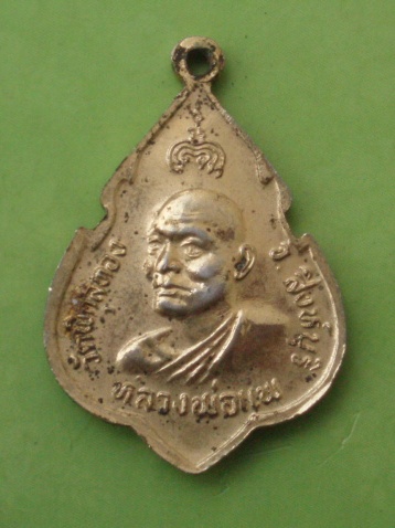 ((แดง 20 บาท)) เหรียญหลวงพ่อแพ วัดพิกุลทอง
