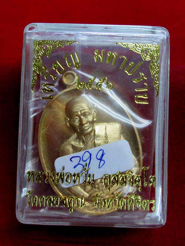 เหรียญมหาปราบ หลวงพ่อหวั่น วัดคลองคูณ เนื้อทองทิพย์  #398 