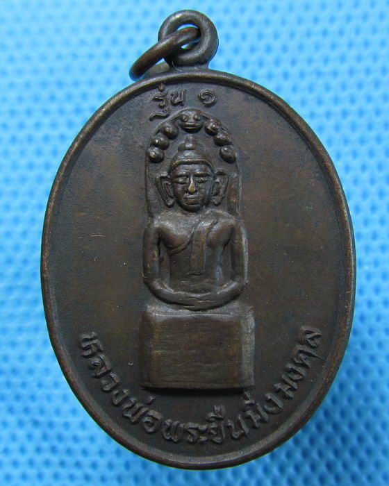 เหรียญรุ่น๑หลวงพ่อพระยืนมิ่งมงคล วัดไชโย ขอนแก่น..เริ่ม20บาท.(26/04/57-32)
