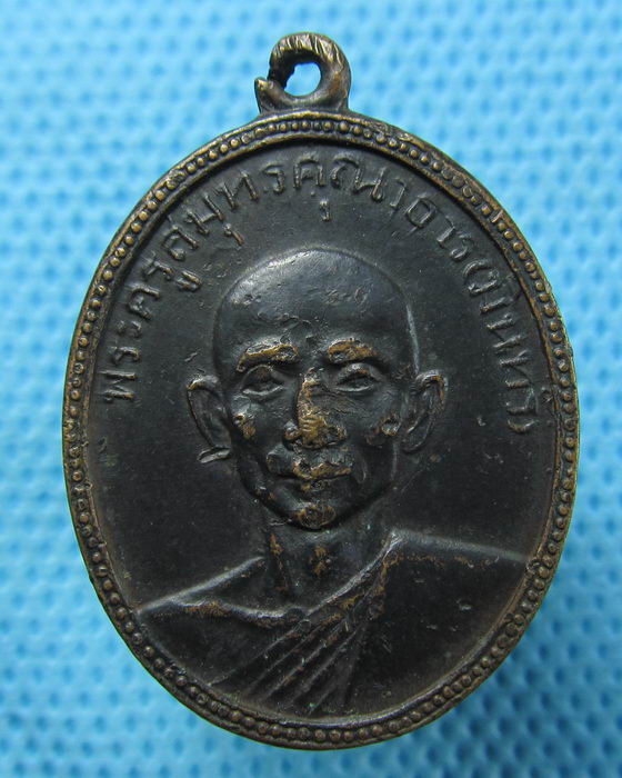 เหรียญพระครูสมุทรคุณาธาร (หลวงพ่อมินทร์) วัดลักษณาราม 2511 ..เริ่ม20บาท.(26/04/57-43)