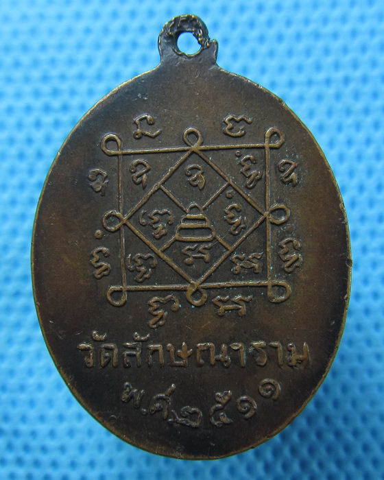 เหรียญพระครูสมุทรคุณาธาร (หลวงพ่อมินทร์) วัดลักษณาราม 2511 ..เริ่ม20บาท.(26/04/57-43)
