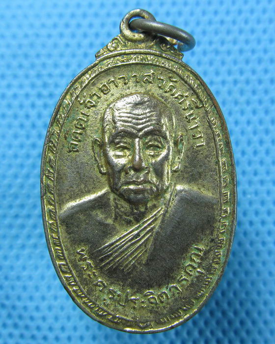 เหรียญพระครูประจิตวรคุณ วัดศรีนาวา จ.นครนายก..เริ่ม20บาท.(26/04/57-51)