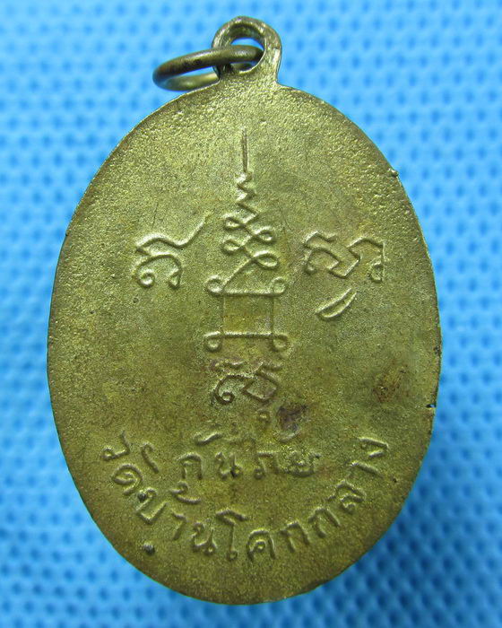 เหรียญหล่อ หลวงพ่อธัมมา วัดบ้านโคกกลาง จังหวัดศรีสะเกษ สภาพสวยมาก..เริ่ม20บาท.(26/04/57-56)