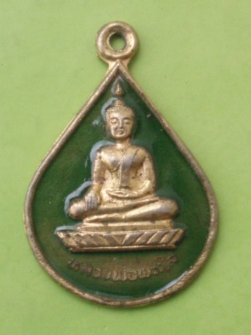 ((แดง 20 บาท)) เหรียญหลวงพ่อพระใส หนองคาย (ลงยาสีเขียว)
