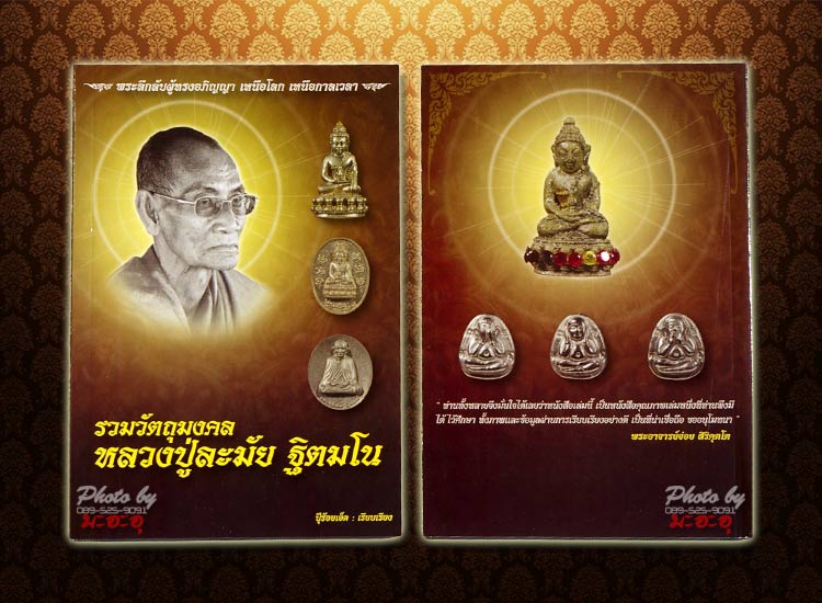 ประมูล หมวด:เบ็ดเตล็ด เกี่ยวกับพระเครื่อง หนังสือรวมวัตถุมงคล_"หลวงปู่ละมัย/ลมัย ฐิตมโน"_ปี 2557...