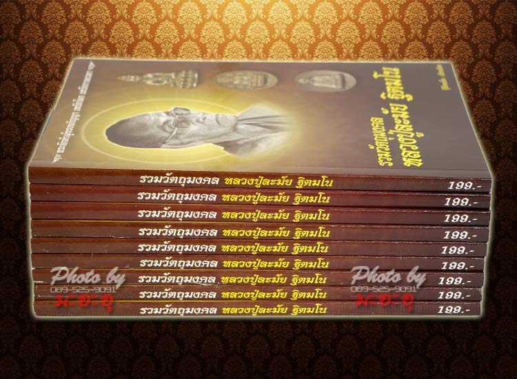 ประมูล หมวด:เบ็ดเตล็ด เกี่ยวกับพระเครื่อง หนังสือรวมวัตถุมงคล_"หลวงปู่ละมัย/ลมัย ฐิตมโน"_ปี 2557...