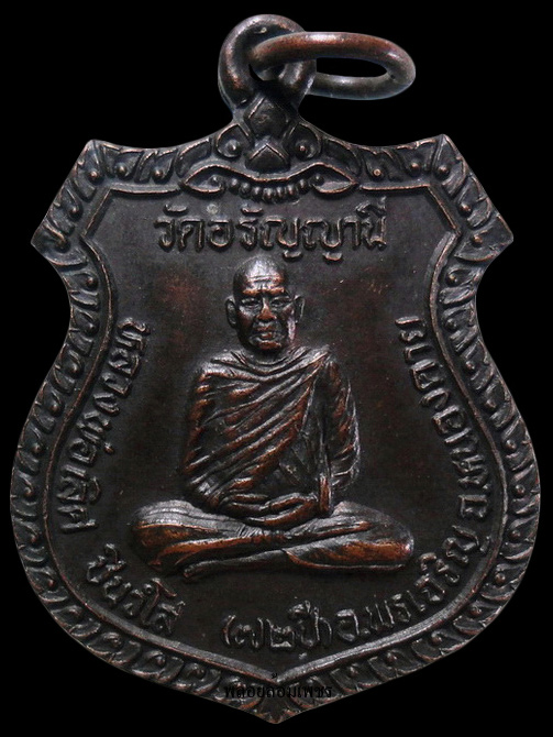 ..เหรียญหลวงพ่อเลิศ วัดอรัญญาณี จ.บึงกาฬ เคาะเดียวครับ