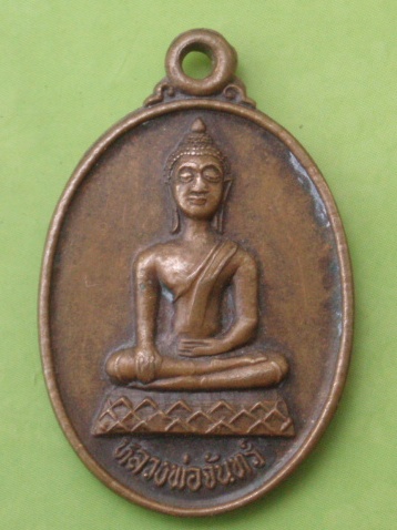 ((แดง 20 บาท)) เหรียญหลวงพ่อจันทร์-หลวงพ่อหิน วัดท่าอู่ ชัยนาท