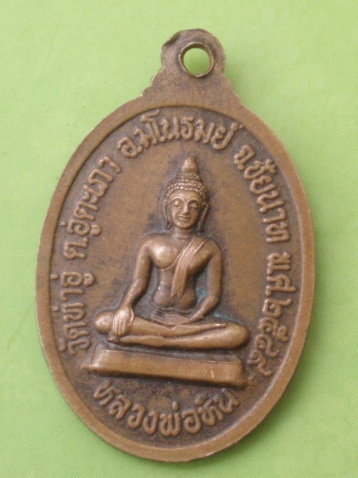 ((แดง 20 บาท)) เหรียญหลวงพ่อจันทร์-หลวงพ่อหิน วัดท่าอู่ ชัยนาท