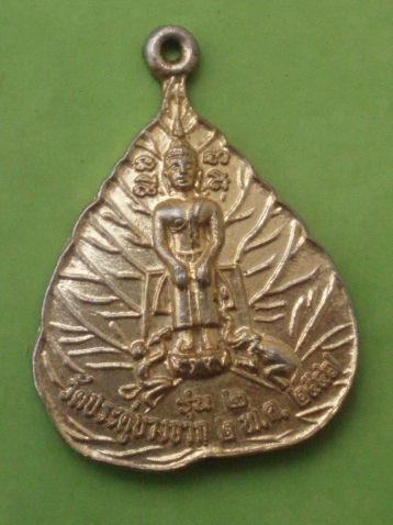 ((แดง 20 บาท)) เหรียญ ร.5 -พระพุทธปางปาเลไรย์ รุ่น 2 วัดประดู่บางจาก