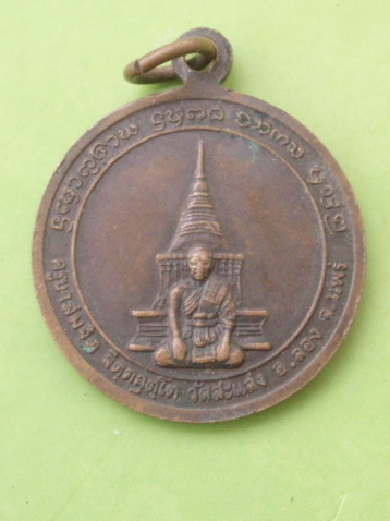 ((แดง 20 บาท)) เหรียญครุบาสมจิต วัดสะแสง จ.แพร่