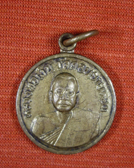 เหรียญหลวงพ่อเงิน วัดดอนยายหอม ออกวัดโคกช้าง ปี 2507 เนื้อทองเหลือง 