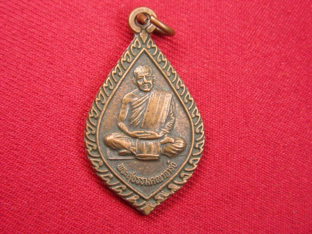 "จ่าสันต์" แดงเคาะเดียว/เหรียญพระสุธรรมคณาจารย์  วัดอรัญบรรพต  หนองคาย