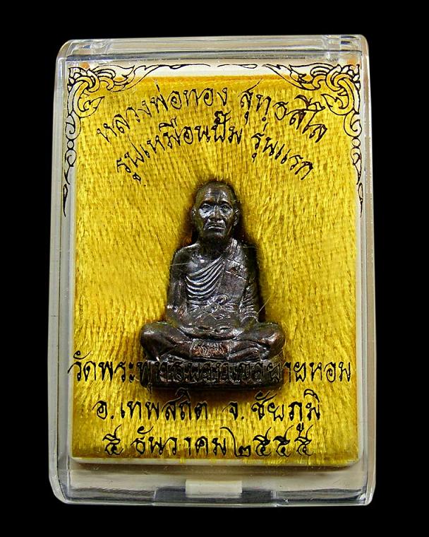 รูปเหมือนปั๊มรุ่นแรกหลวงพ่อทอง สุทธสีโร(เนื้อทองแดง)วัดพระพุทธบาทเขายายหอม จ.ชัยภูมิ ปี ๒๕๕๕