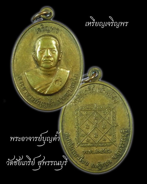 พระอาจารย์บุญค้ำ วัดชัยเภรีย์ รุ่นเจริญพร