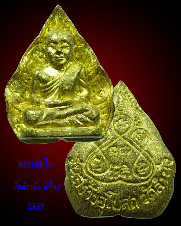 หลวงพ่อเงิน พิจิตร