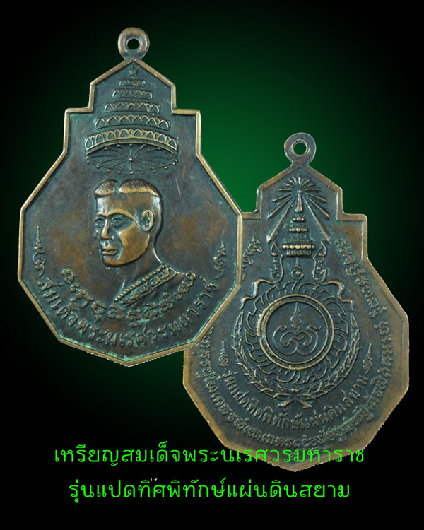 สมเด็จพระนเรศวรมหาราช