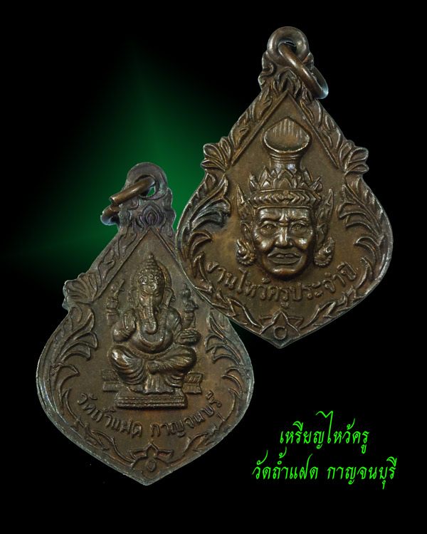 เหรียญไหว้ครู วัดถ้ำแฝด 2547