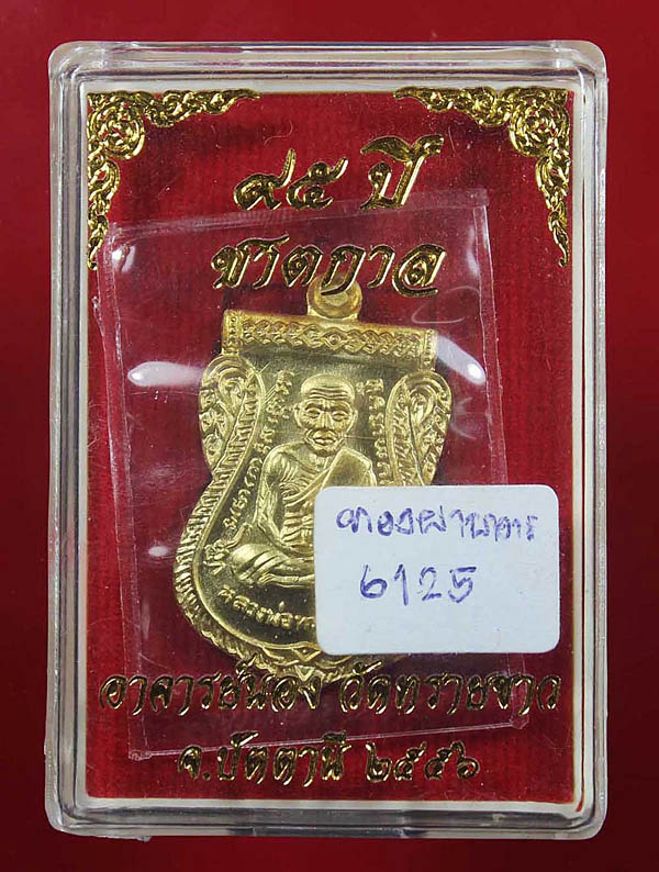 เหรียญเสมาหน้าเลื่อน 95 ปี ชาตกาลอาจารย์นอง เนื้อทองฝาบาตร No.6125