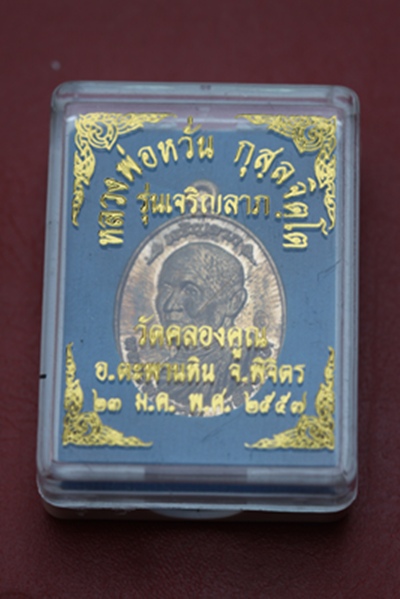 หลวงพ่อหวั่น วัดคลองคูณ จ.พิจิตร รุ่นเจริญลาภ เนื้อทองแดง