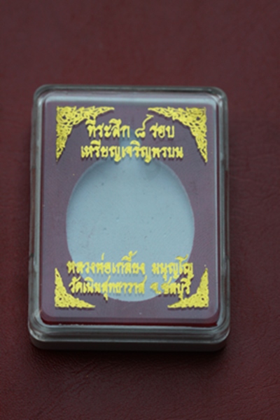 เหรียญเจริญพรบน ๗ รอบ เนื้อทองแดง หลวงปู่เกลี้ยง วัดเนินสุทธาวาส จ.ชลบุรี
