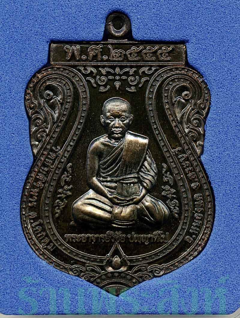 พระครูปลัดวิชัย วัดสันติวิหาร สระบุรี เหรียญเสมารุ่นแรก จารเต็มสูตร (องค์ที่ ๑)