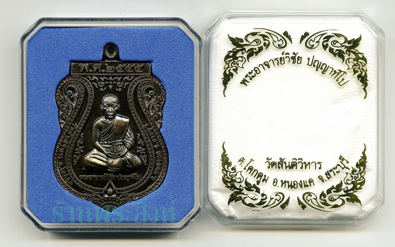 พระครูปลัดวิชัย วัดสันติวิหาร สระบุรี เหรียญเสมารุ่นแรก จารเต็มสูตร (องค์ที่ ๑)