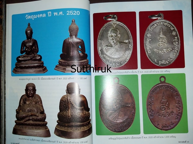 หนังสือ ประวัติและภาพวัตถุมงคล หลวงปู่ตี๋ ญาณโสภโณ วัดหลวงราชาวาส จ.อุทัยธานี