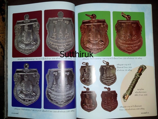 หนังสือ ประวัติและภาพวัตถุมงคล หลวงปู่ตี๋ ญาณโสภโณ วัดหลวงราชาวาส จ.อุทัยธานี