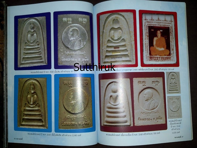 หนังสือ ประวัติและภาพวัตถุมงคล หลวงปู่ตี๋ ญาณโสภโณ วัดหลวงราชาวาส จ.อุทัยธานี