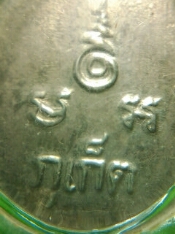 เม็ดแตงหลวงพ่อแช่ม วัดฉลอง(เคาะเดียว)