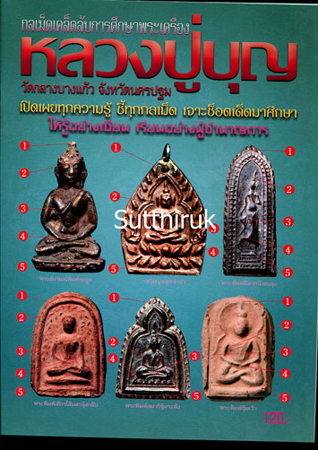 หนังสือ กลเม็ดเคล็ดลับการศึกษาพระเครื่อง หลวงปู่บุญ วัดกลางบางแก้ว จ.นครปฐม (ชี้จุดลับ ตำหนิพิมพ์)