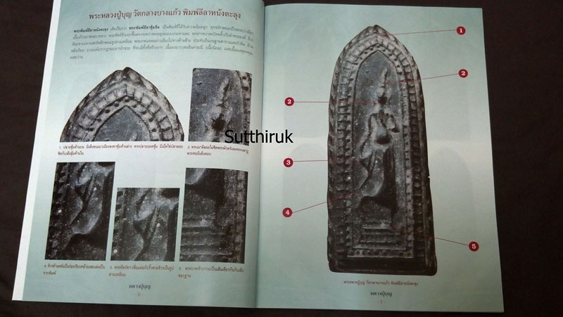 หนังสือ กลเม็ดเคล็ดลับการศึกษาพระเครื่อง หลวงปู่บุญ วัดกลางบางแก้ว จ.นครปฐม (ชี้จุดลับ ตำหนิพิมพ์)