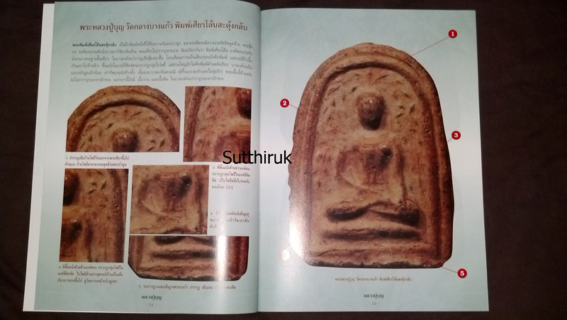 หนังสือ กลเม็ดเคล็ดลับการศึกษาพระเครื่อง หลวงปู่บุญ วัดกลางบางแก้ว จ.นครปฐม (ชี้จุดลับ ตำหนิพิมพ์)
