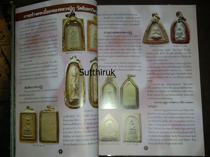 หนังสือ ศึกษาและสะสม ฉบับพิเศษ พระเครื่องยอดนิยม หลวงปู่ภู วัดอินทร์