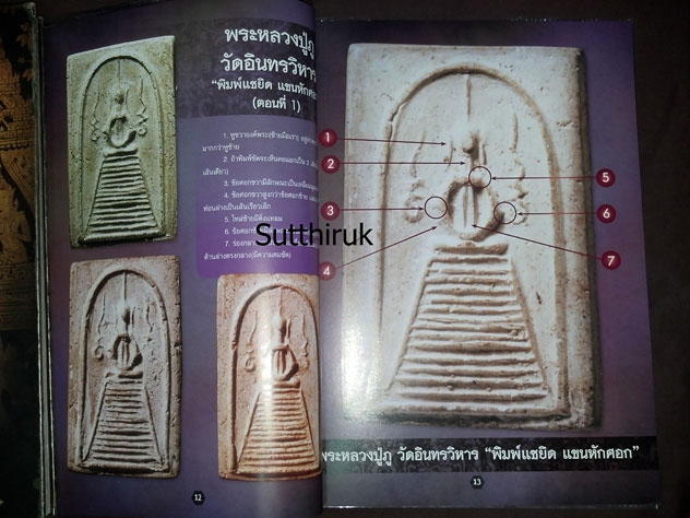 หนังสือ ศึกษาและสะสม ฉบับพิเศษ พระเครื่องยอดนิยม หลวงปู่ภู วัดอินทร์