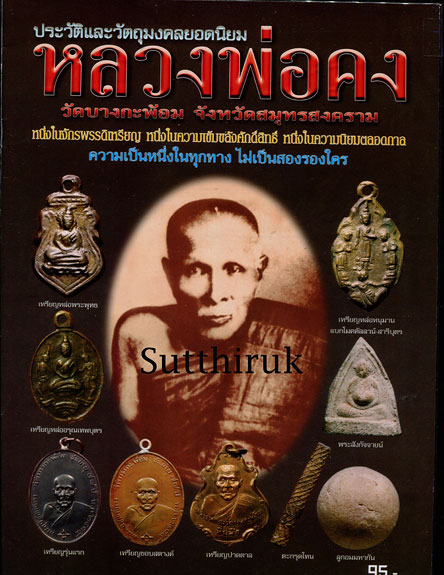 หนังสือ ประวัติและวัตถุมงคลยอดนิยม หลวงพ่อคง วัดบางกะพ้อม จ.สมุทรสงคราม