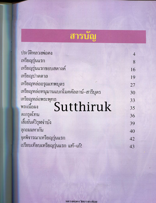 หนังสือ ประวัติและวัตถุมงคลยอดนิยม หลวงพ่อคง วัดบางกะพ้อม จ.สมุทรสงคราม