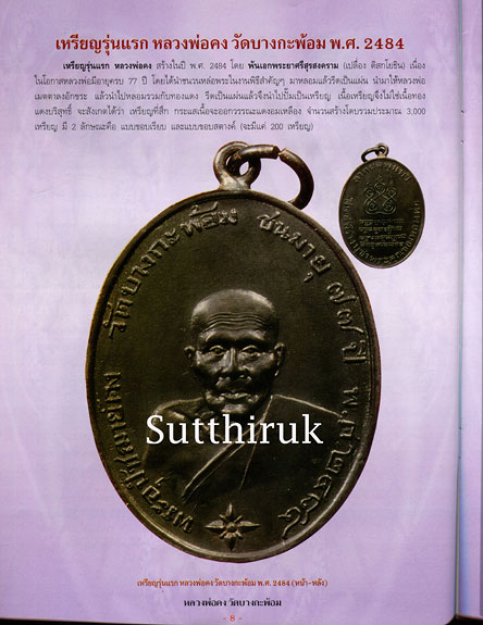 หนังสือ ประวัติและวัตถุมงคลยอดนิยม หลวงพ่อคง วัดบางกะพ้อม จ.สมุทรสงคราม