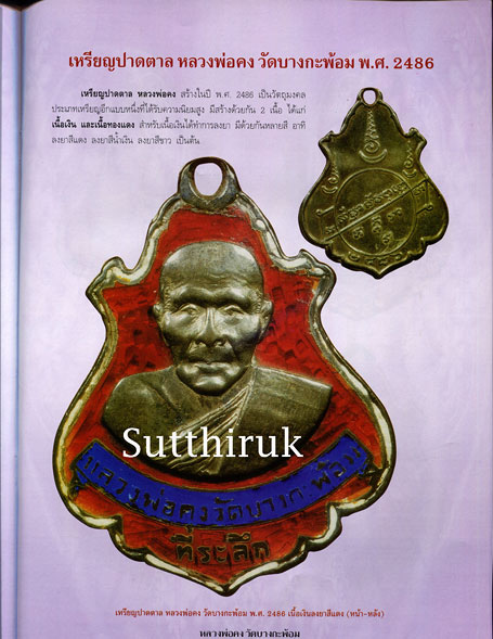 หนังสือ ประวัติและวัตถุมงคลยอดนิยม หลวงพ่อคง วัดบางกะพ้อม จ.สมุทรสงคราม